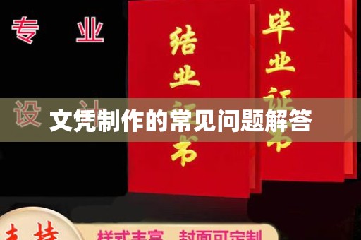裕安文凭制作的常见问题解答