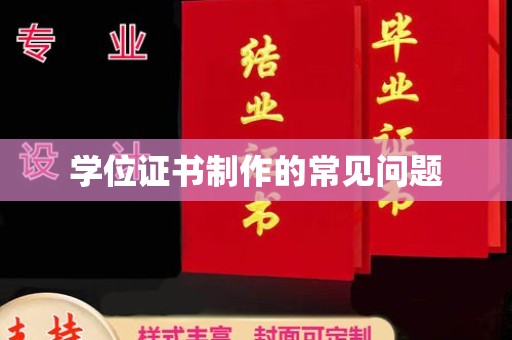 永嘉学位证书制作的常见问题