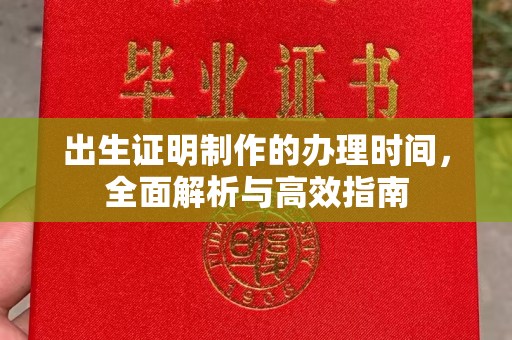 招远出生证明制作的办理时间，全面解析与高效指南