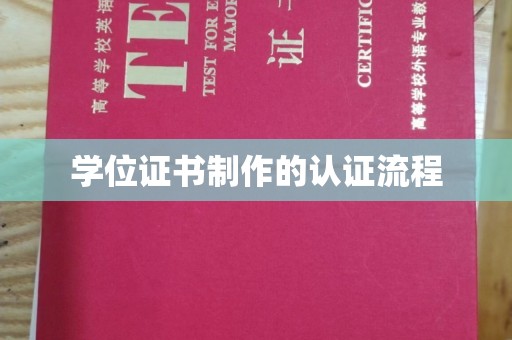 汪清学位证书制作的认证流程