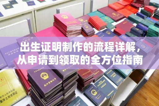 崇州出生证明制作的流程详解，从申请到领取的全方位指南
