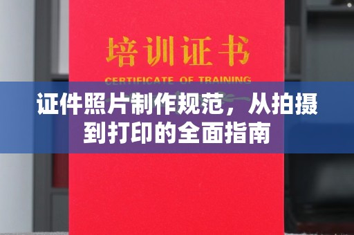 贵定证件照片制作规范，从拍摄到打印的全面指南